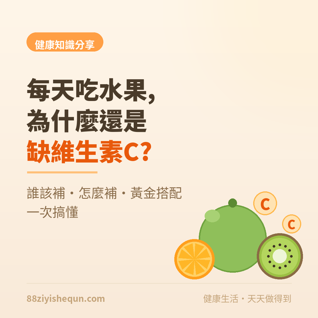 每天都在吃水果,為什麼還是缺維生素C?一次搞懂誰該補、怎麼補
