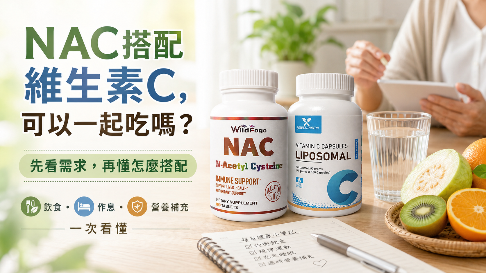 NAC一定要搭配維生素C嗎?先看你是哪一種需求,再決定怎麼補