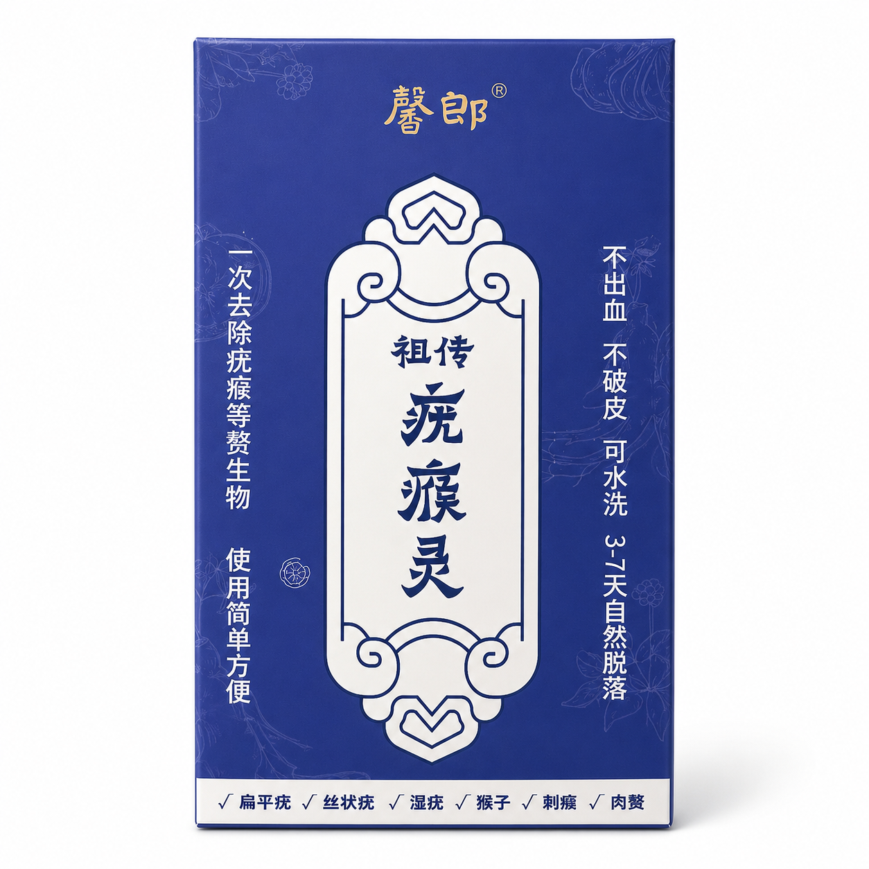 祖傳疣瘊灵
