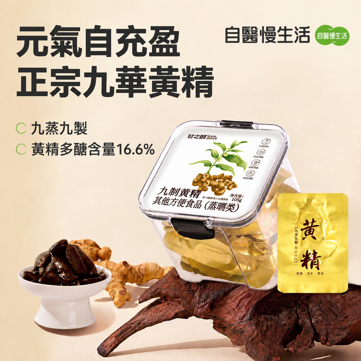 九蒸九製黃精