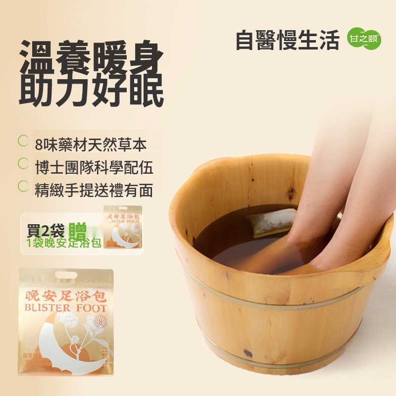 晚安足浴包