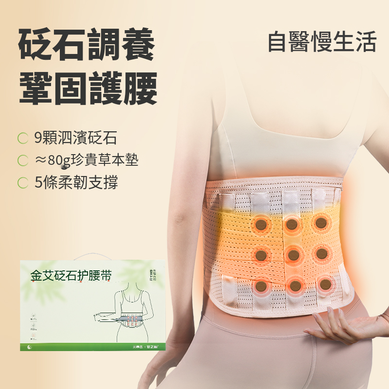 金艾砭石护腰带